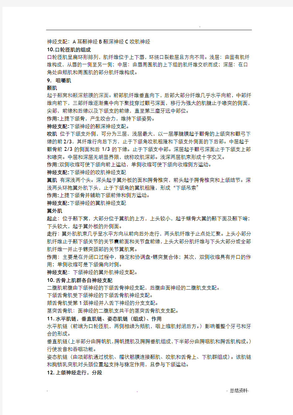 口腔颌面颈部系统解剖考点大全