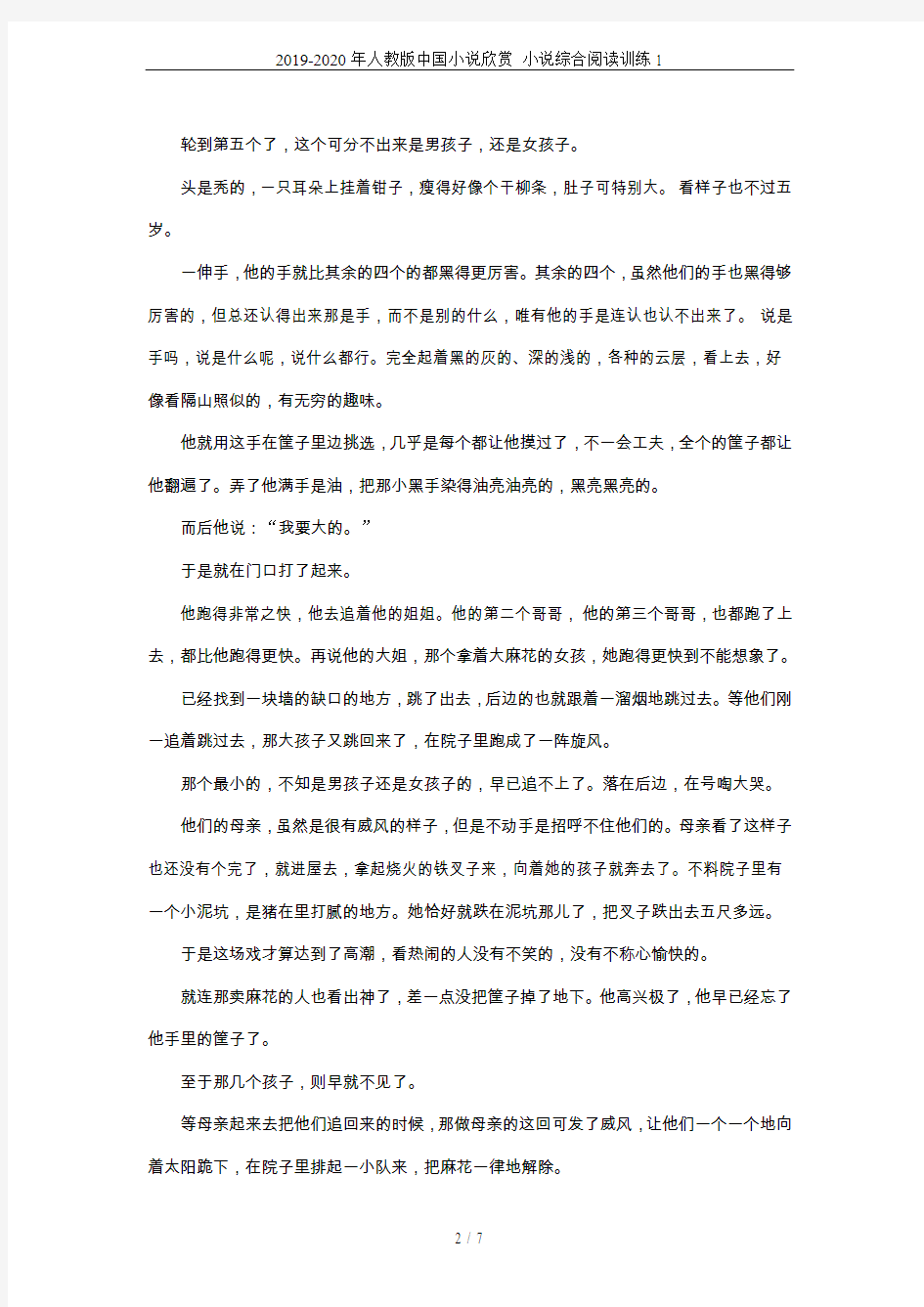 2019-2020年人教版中国小说欣赏 小说综合阅读训练1