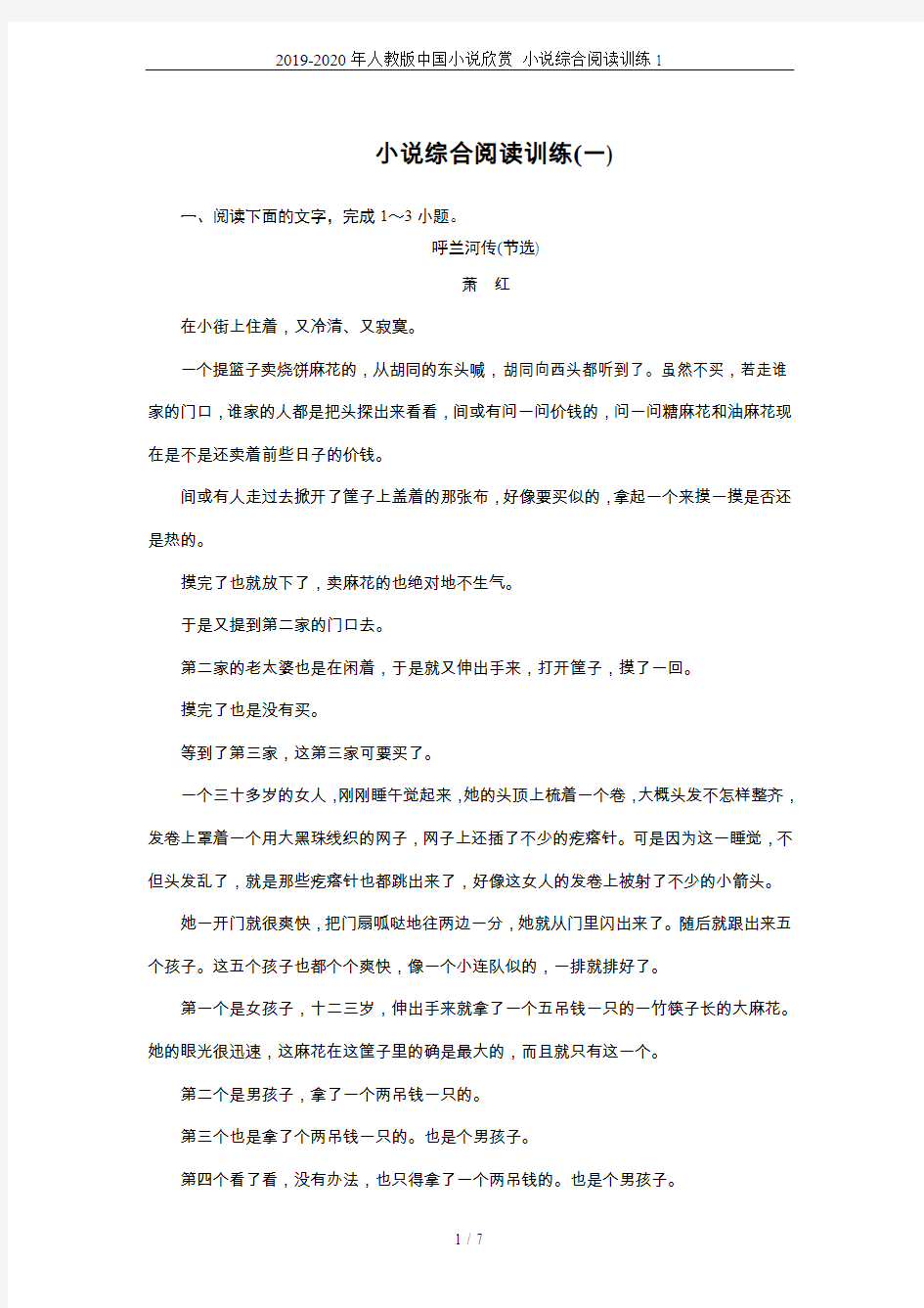 2019-2020年人教版中国小说欣赏 小说综合阅读训练1