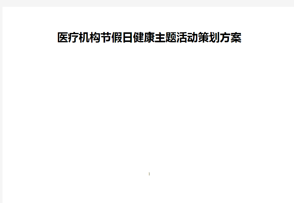 2018年完整版医疗机构节假日健康主题活动策划方案