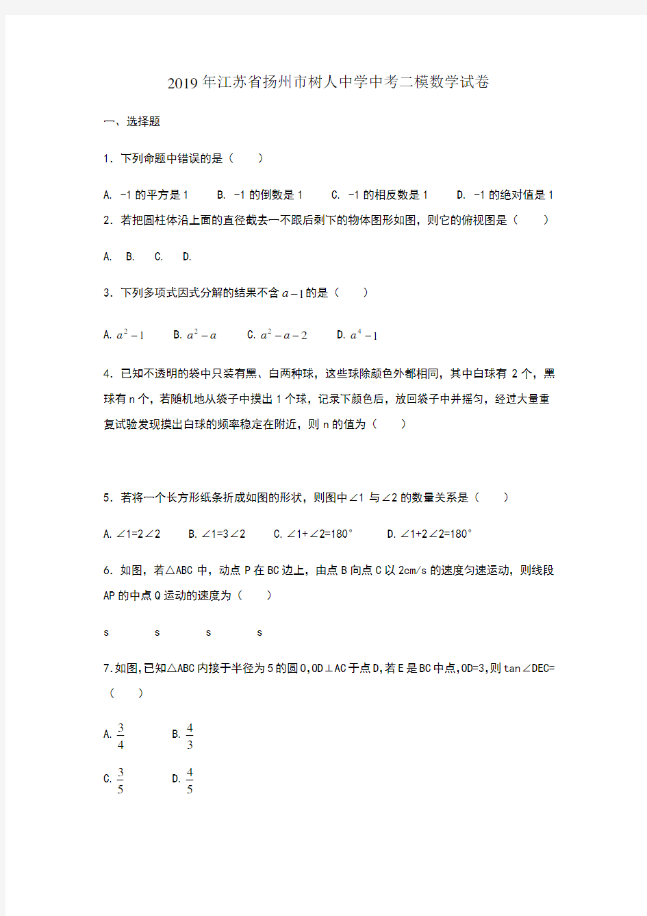 2019年江苏省扬州市树人集团中考二模数学试卷