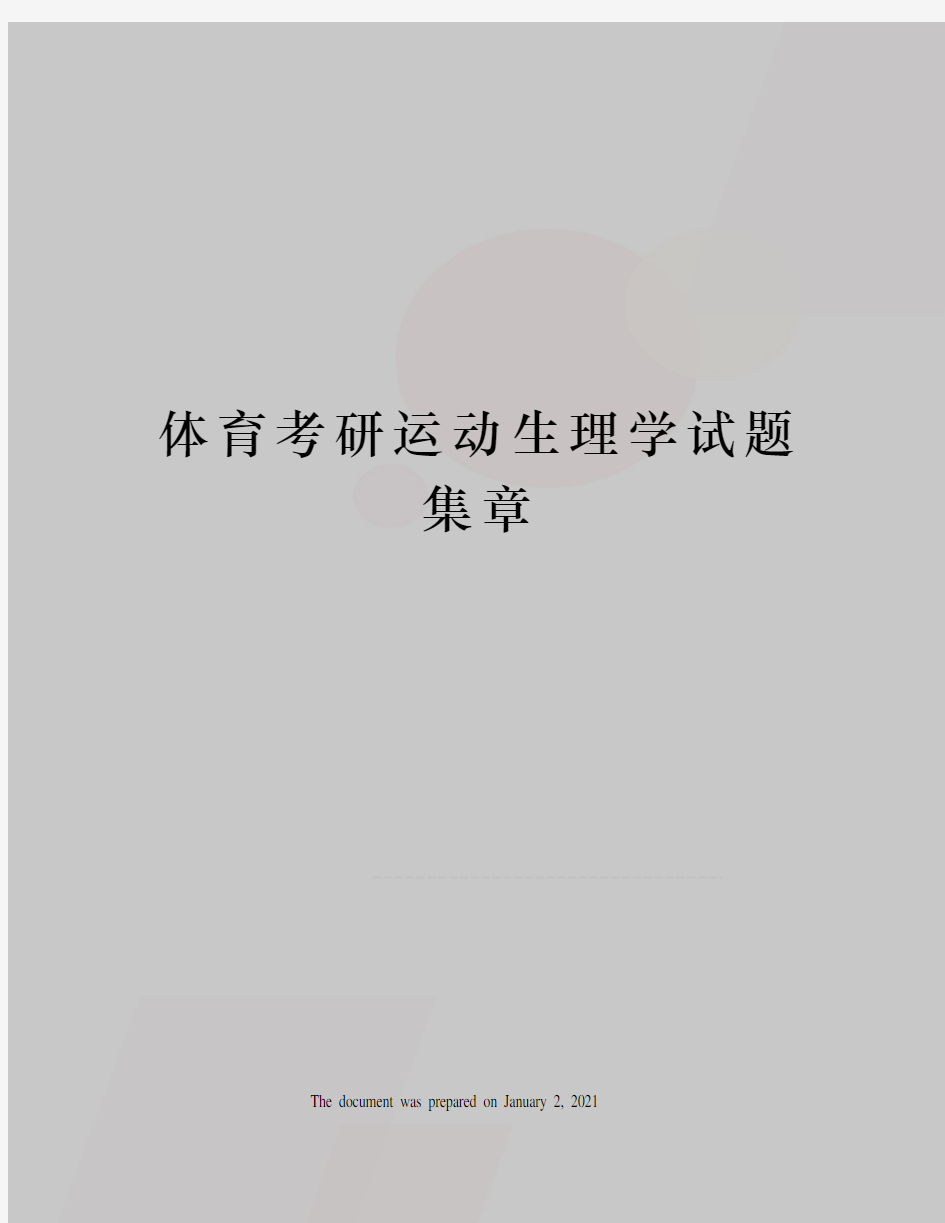 体育考研运动生理学试题集章