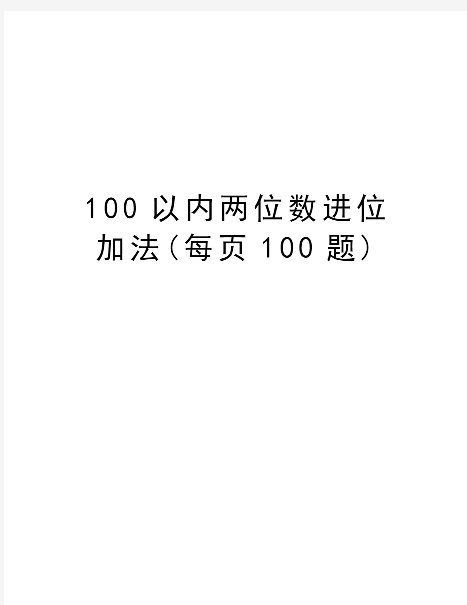 100以内两位数进位加法(每页100题)知识交流