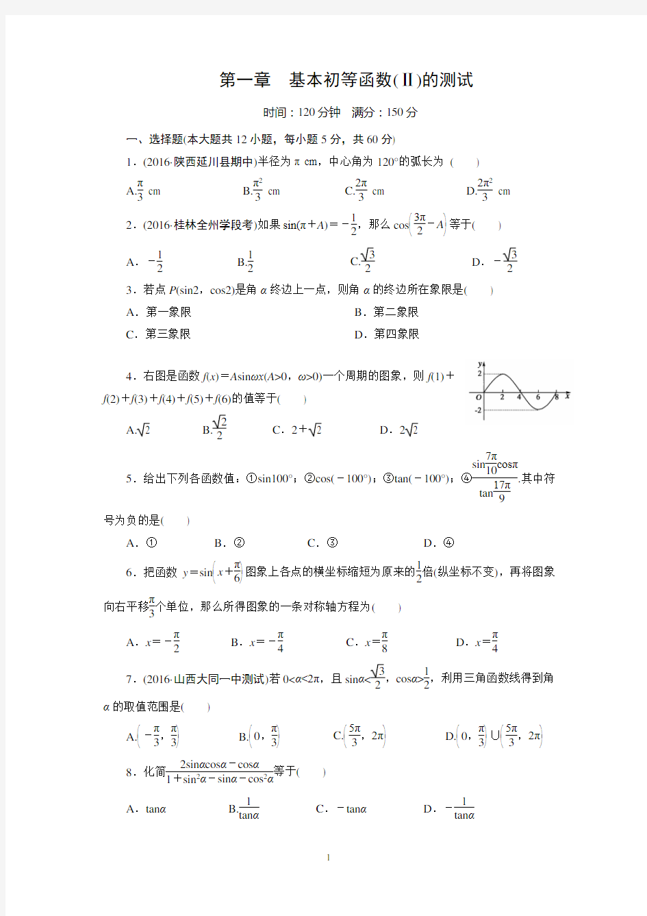 (完整word版)高中数学必修四第一章测试