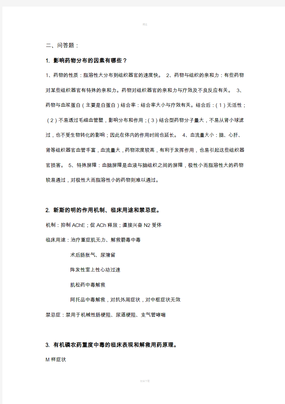 药理学问答题答案(全)