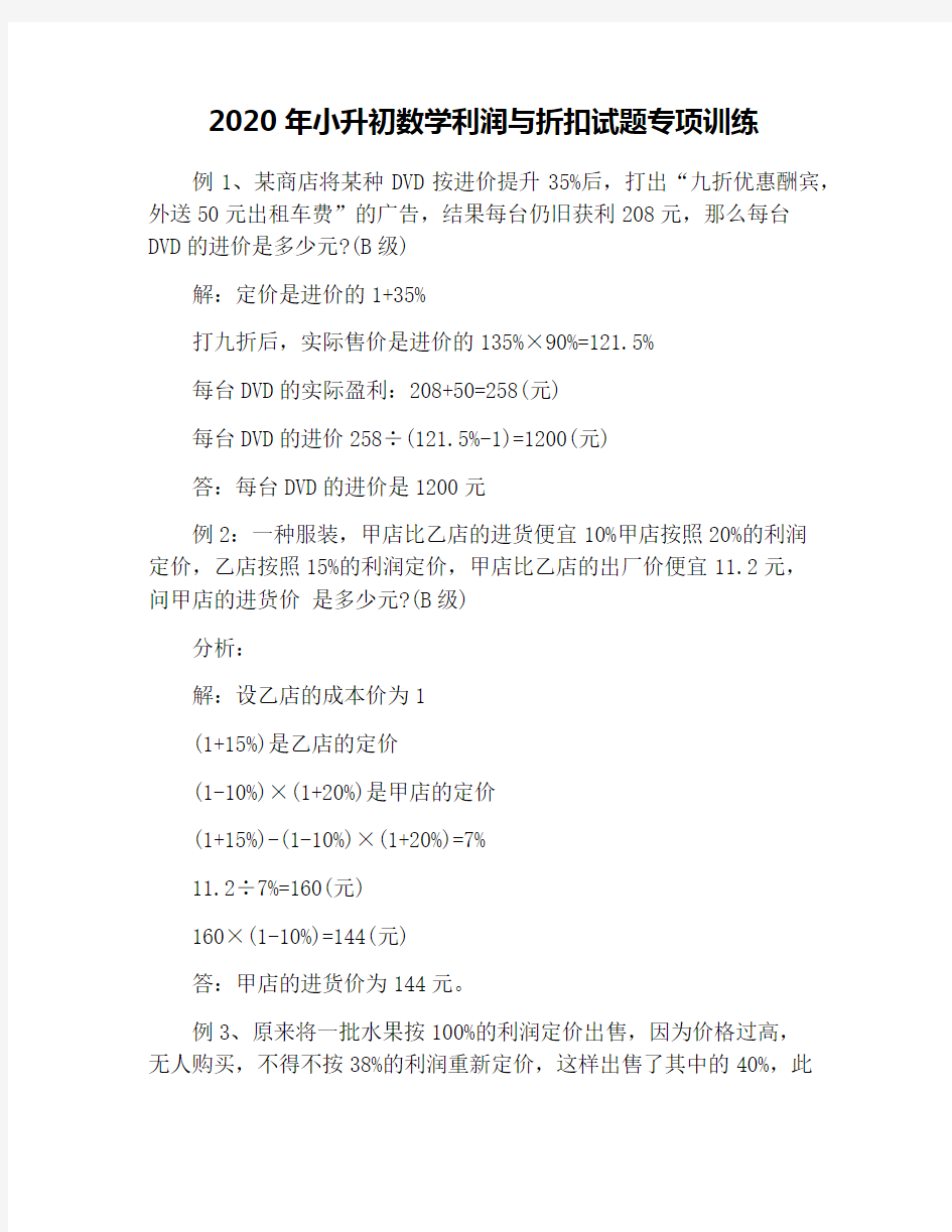 2020年小升初数学利润与折扣试题专项训练