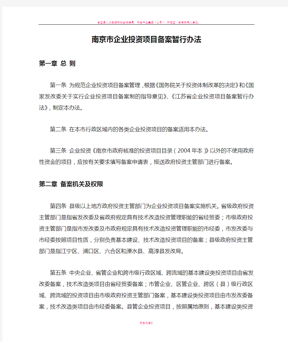 南京市企业投资项目备案暂行办法