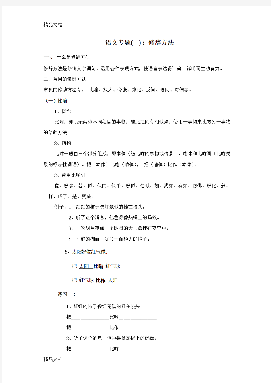 小学语文修辞手法讲解及练习(比喻、拟人、排比、反问、设问)上课讲义