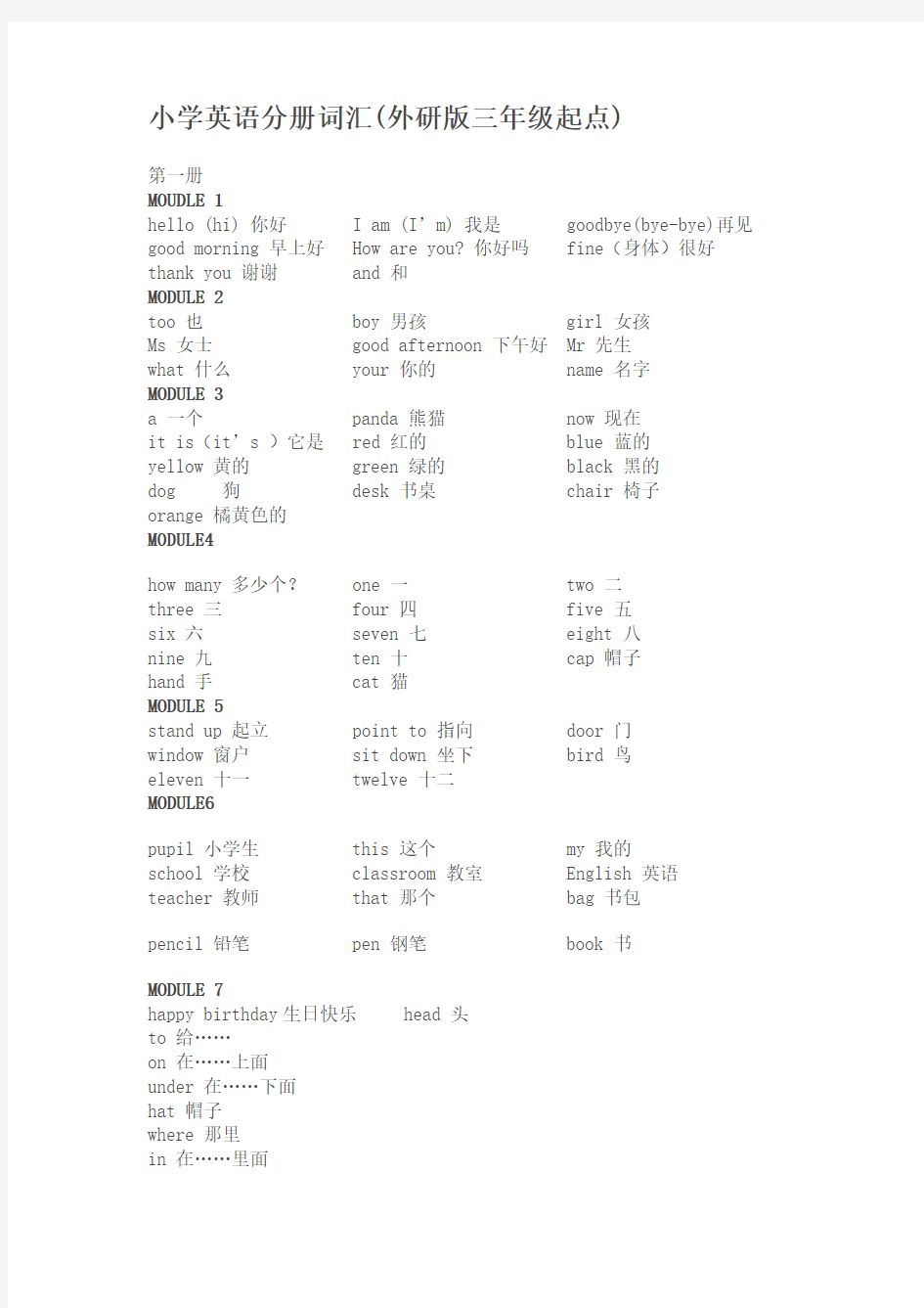 外研版三年级起点-小学英语单词表