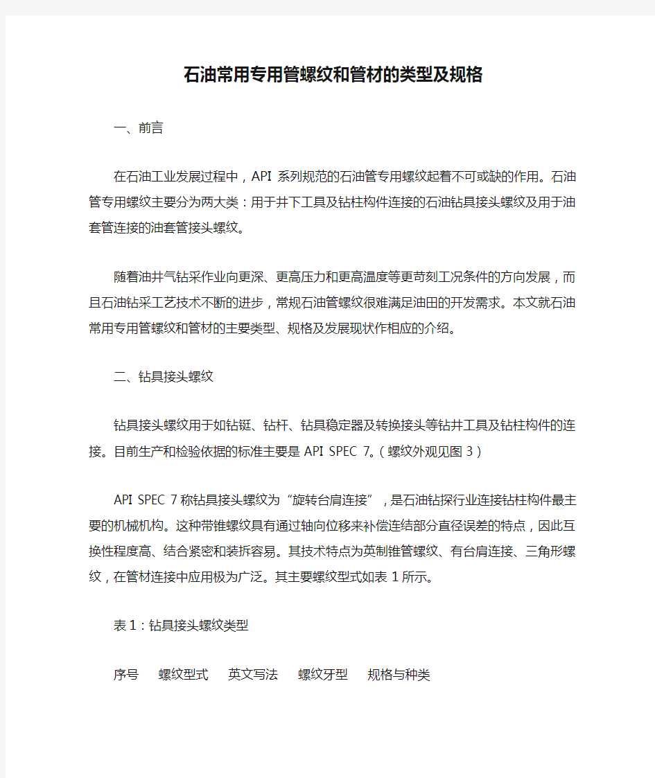 石油常用专用管螺纹和管材的类型及规格