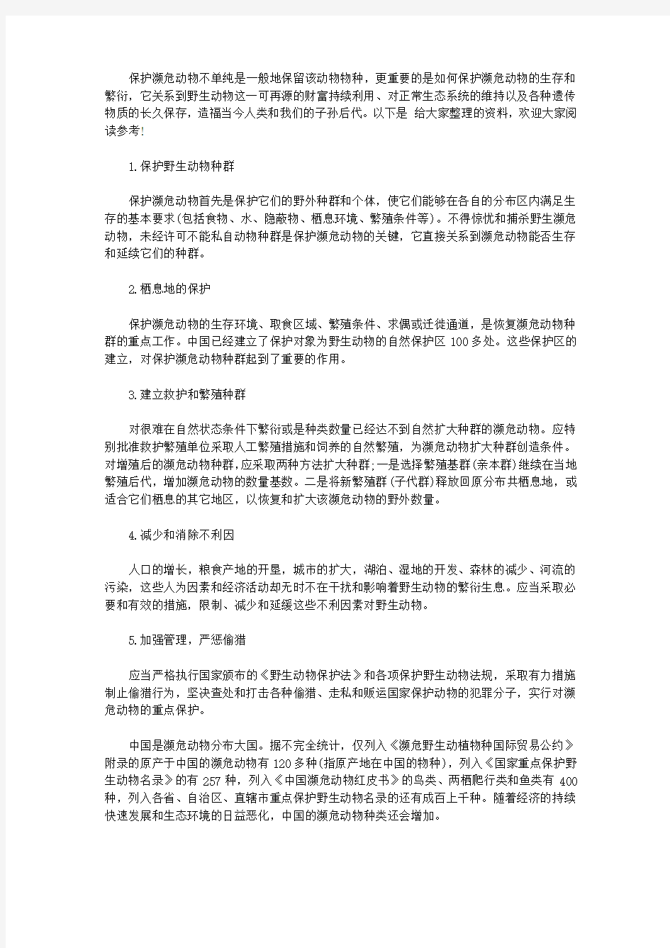 濒危动物保护措施【精选】