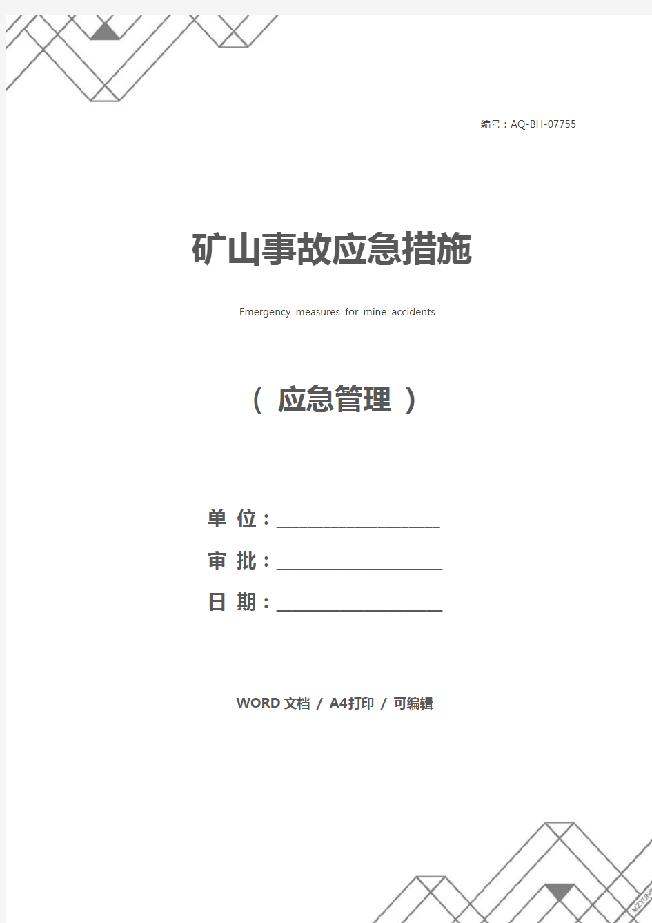 矿山事故应急措施