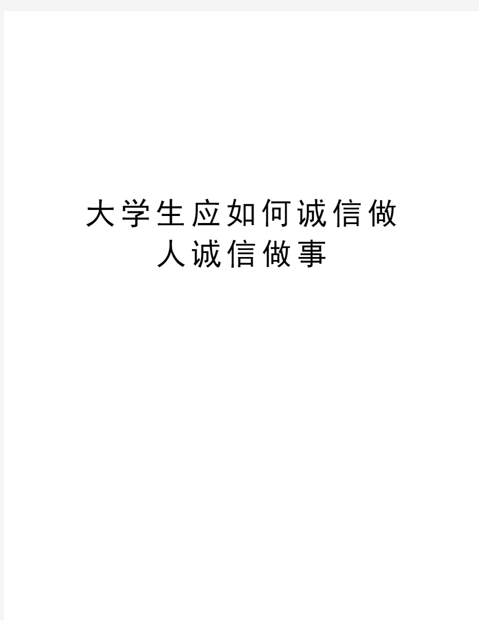 大学生应如何诚信做人诚信做事word版本