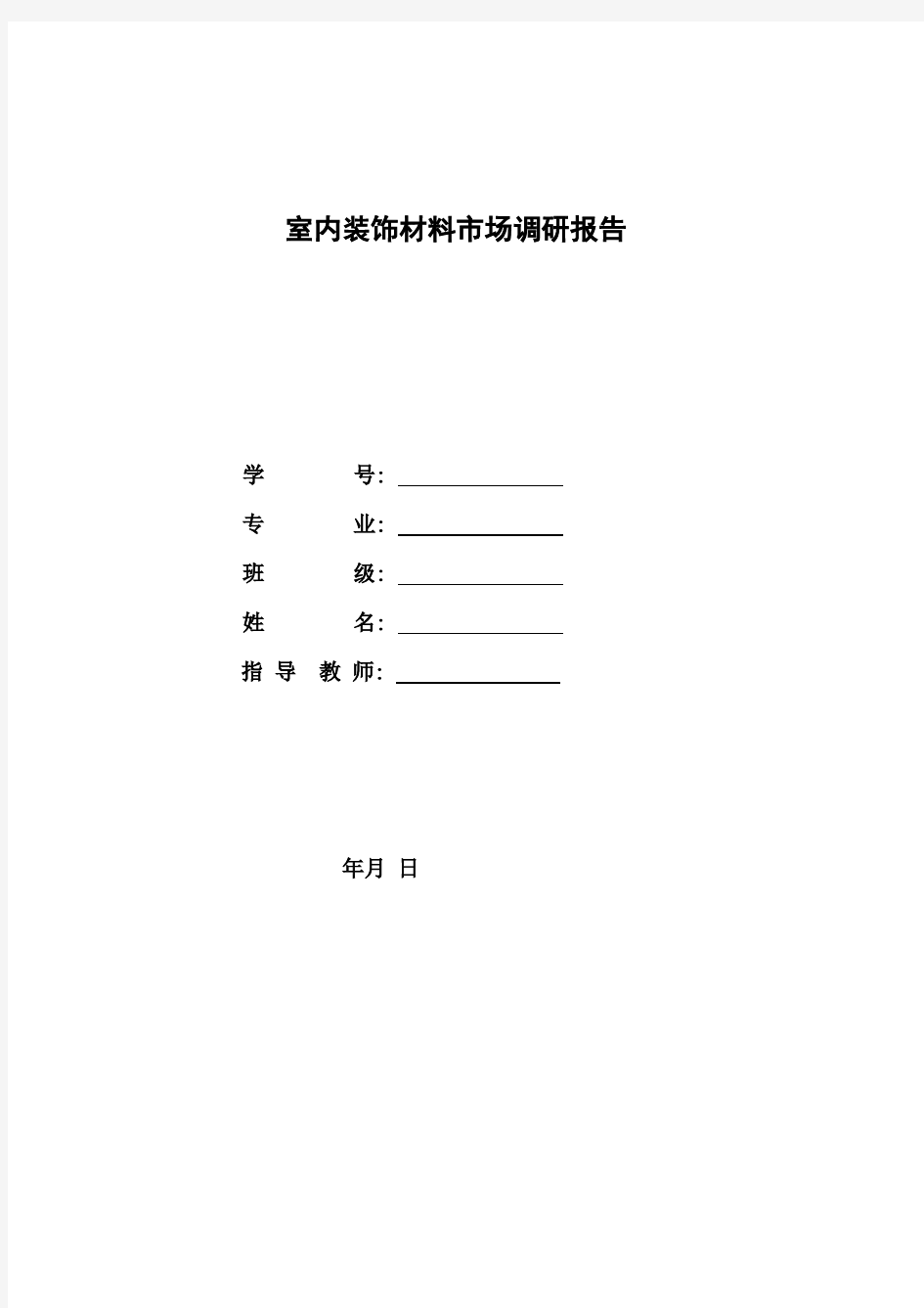 装饰材料调查报告