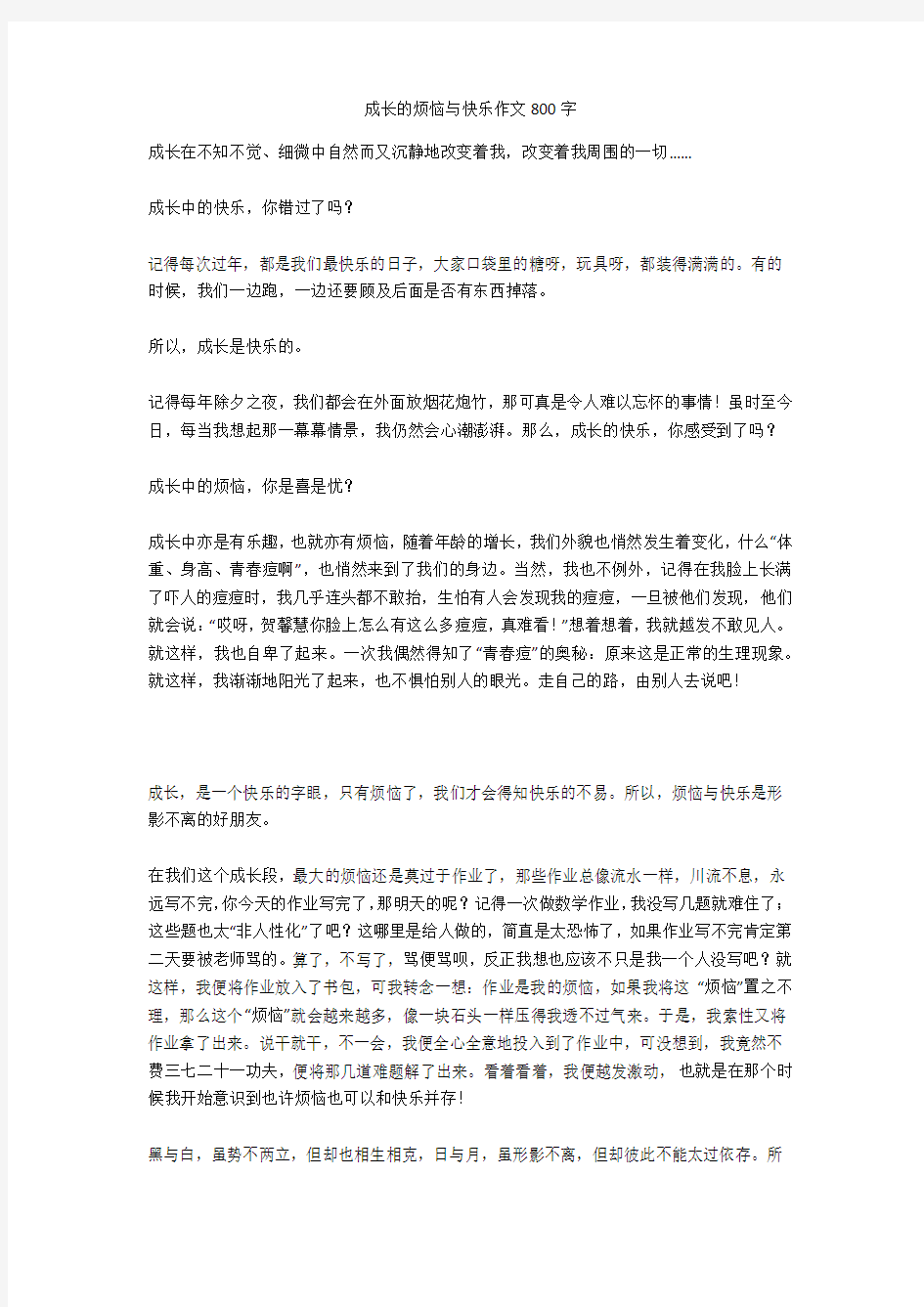 成长的烦恼与快乐作文800字完美版