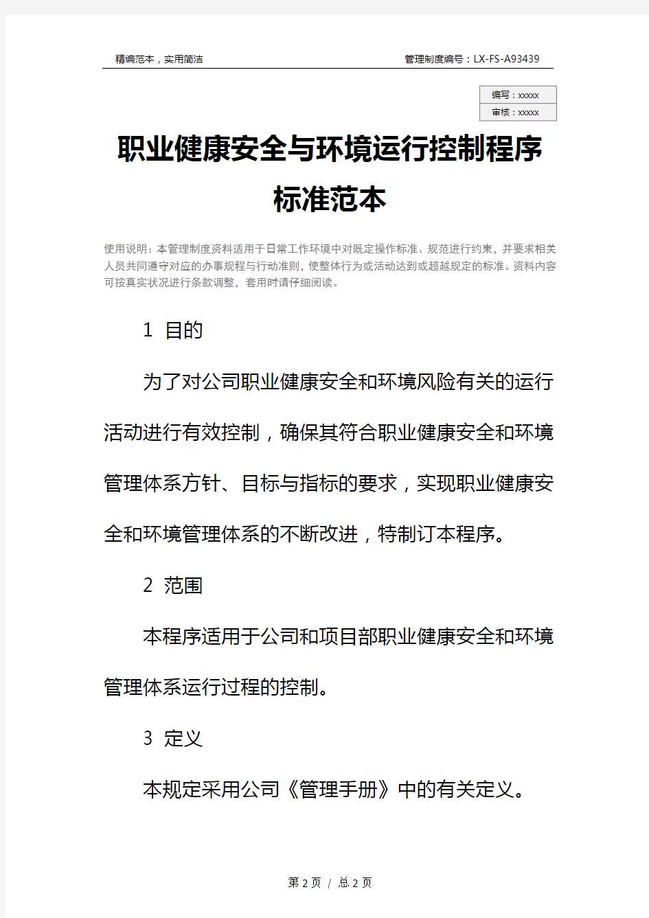 职业健康安全与环境运行控制程序标准范本