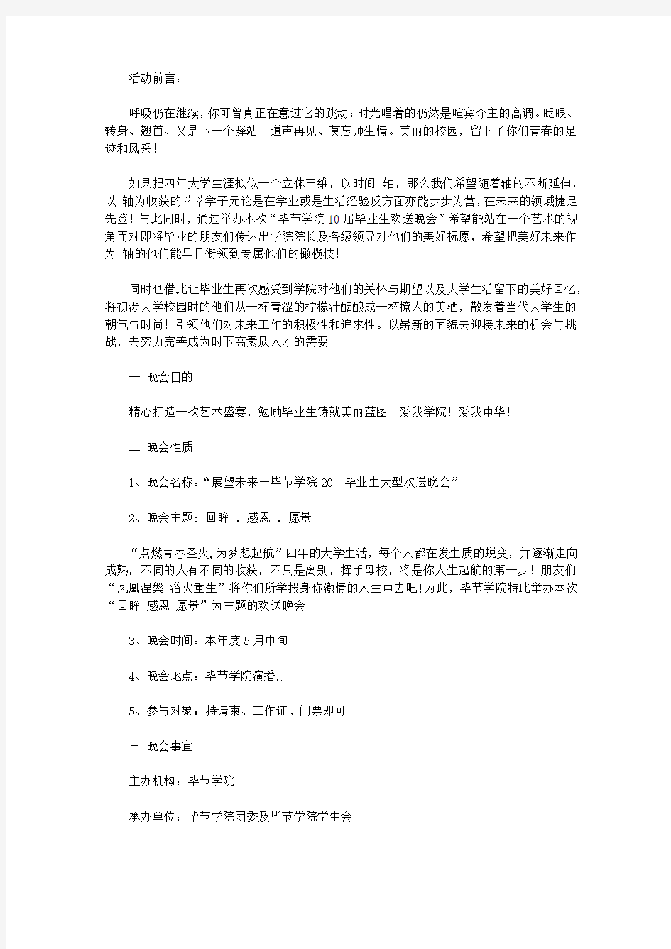 大学生毕业晚会的策划书范文