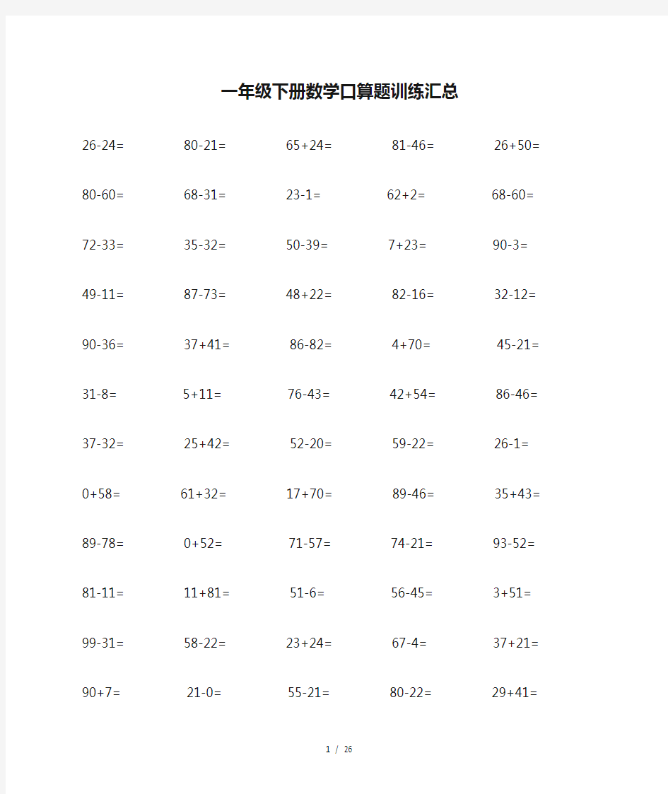 一年级下册数学口算题训练汇总