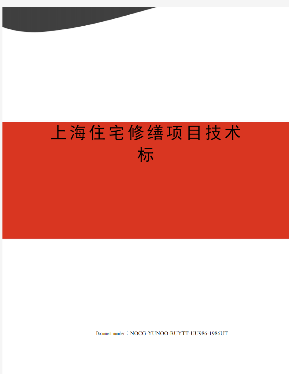 上海住宅修缮项目技术标