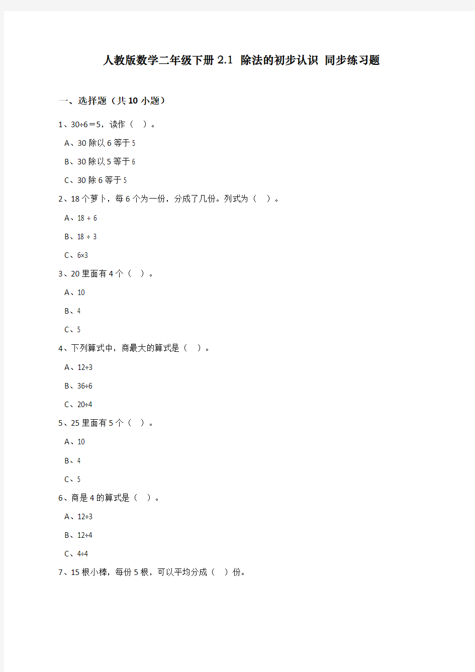 最新部编人教版小学二年级下册数学除法的初步认识(含答案)