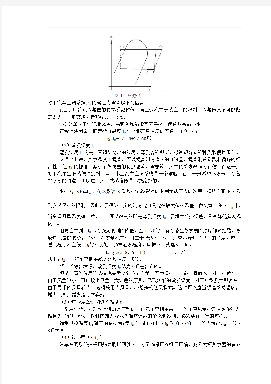 汽车空调制冷系统各部件的匹配设计