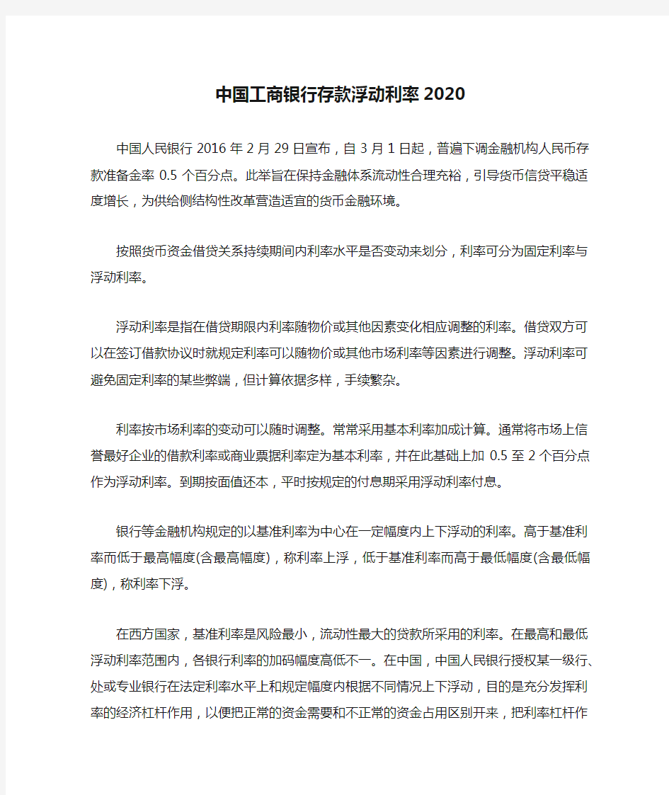 中国工商银行存款浮动利率2020