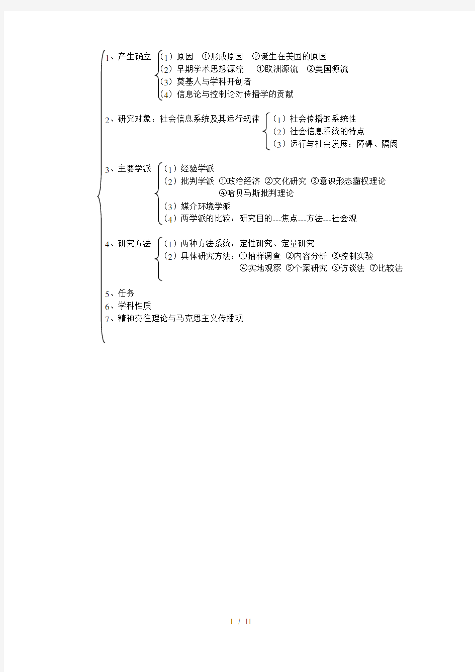 郭庆光传播学教程专题框架整理