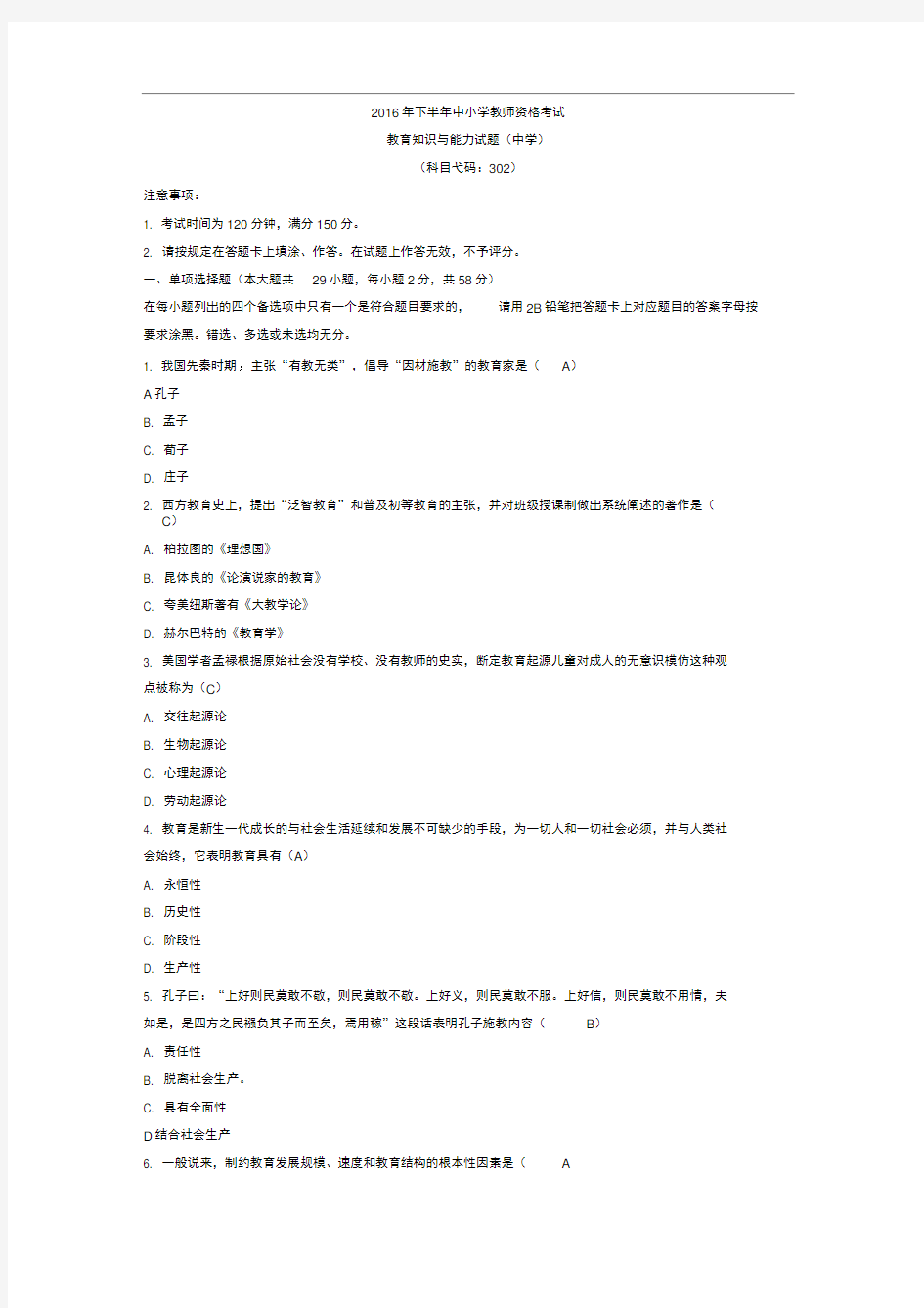 完整2016年下半年中学教育知识与能力考试真题及答案推荐文档