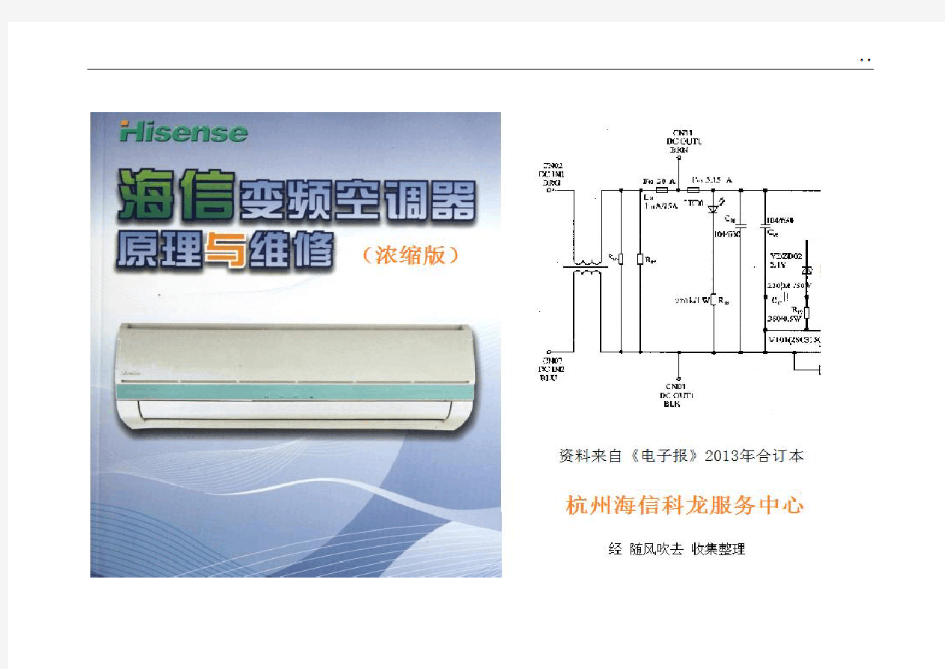 海信变频空调基本知识与故障维修