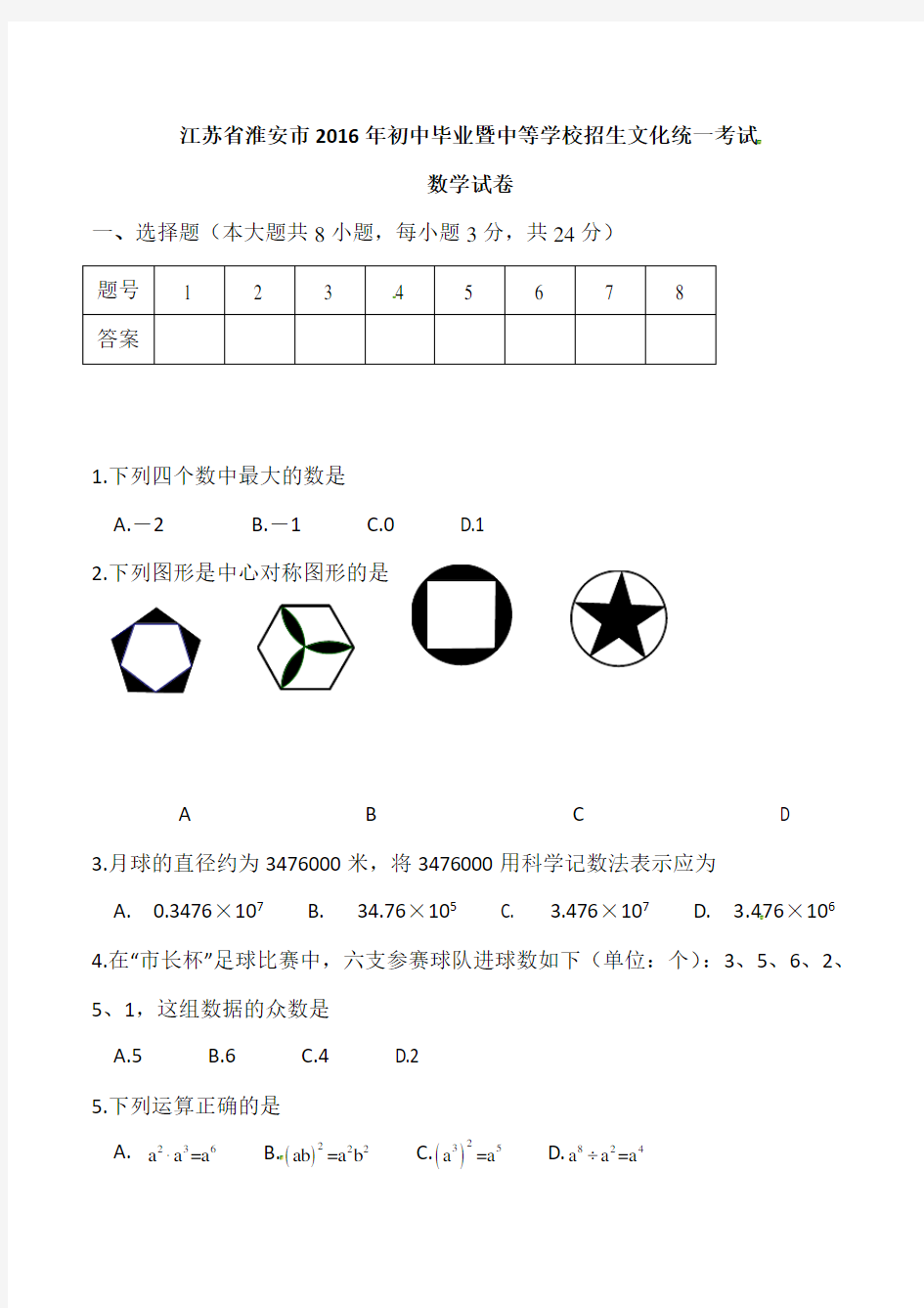 淮安中考数学2016(含答案)