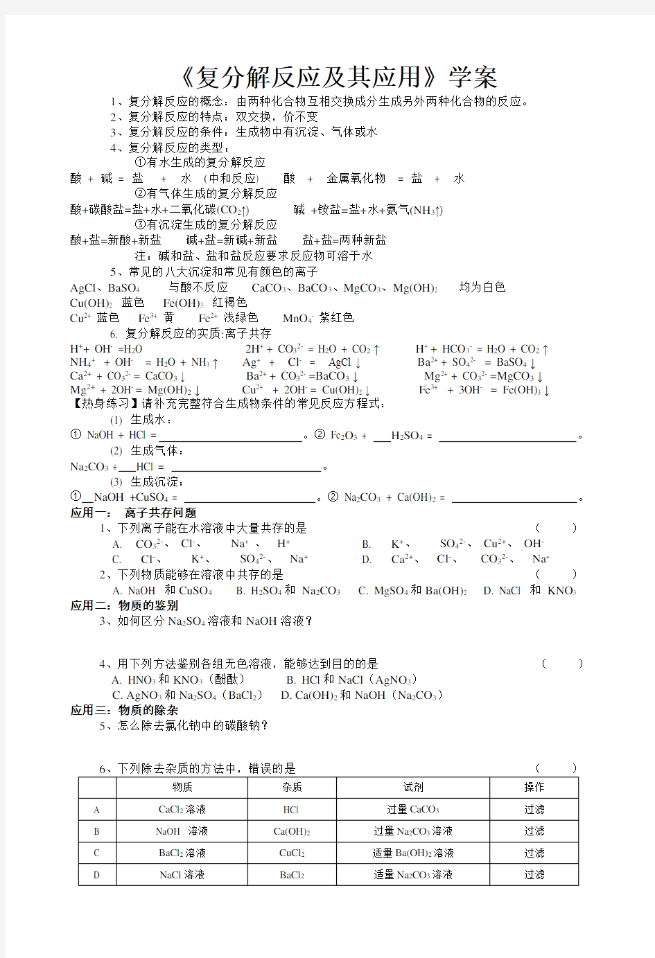 复分解反应及其应用