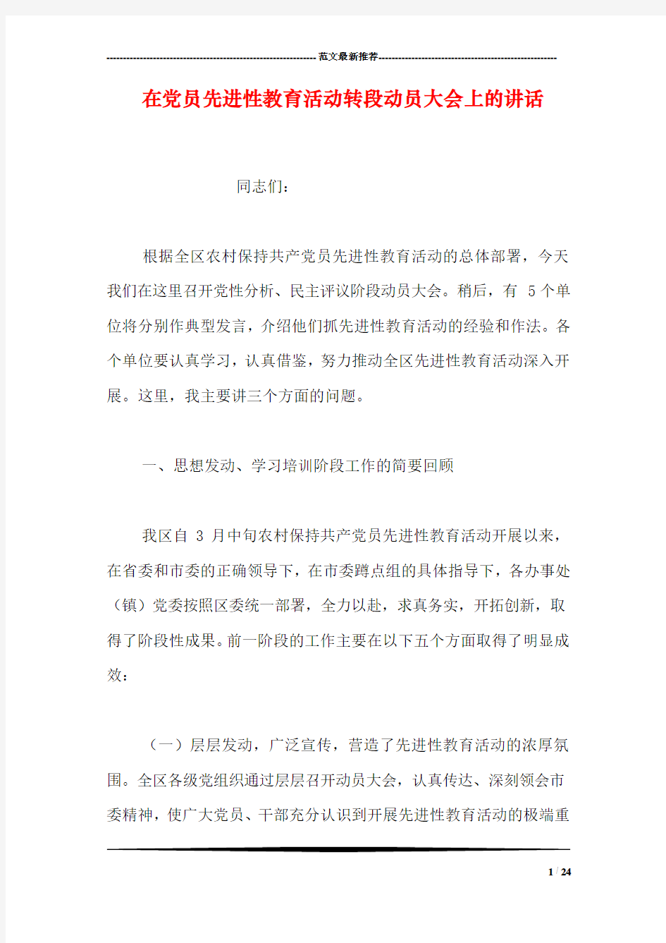 在党员先进性教育活动转段动员大会上的讲话