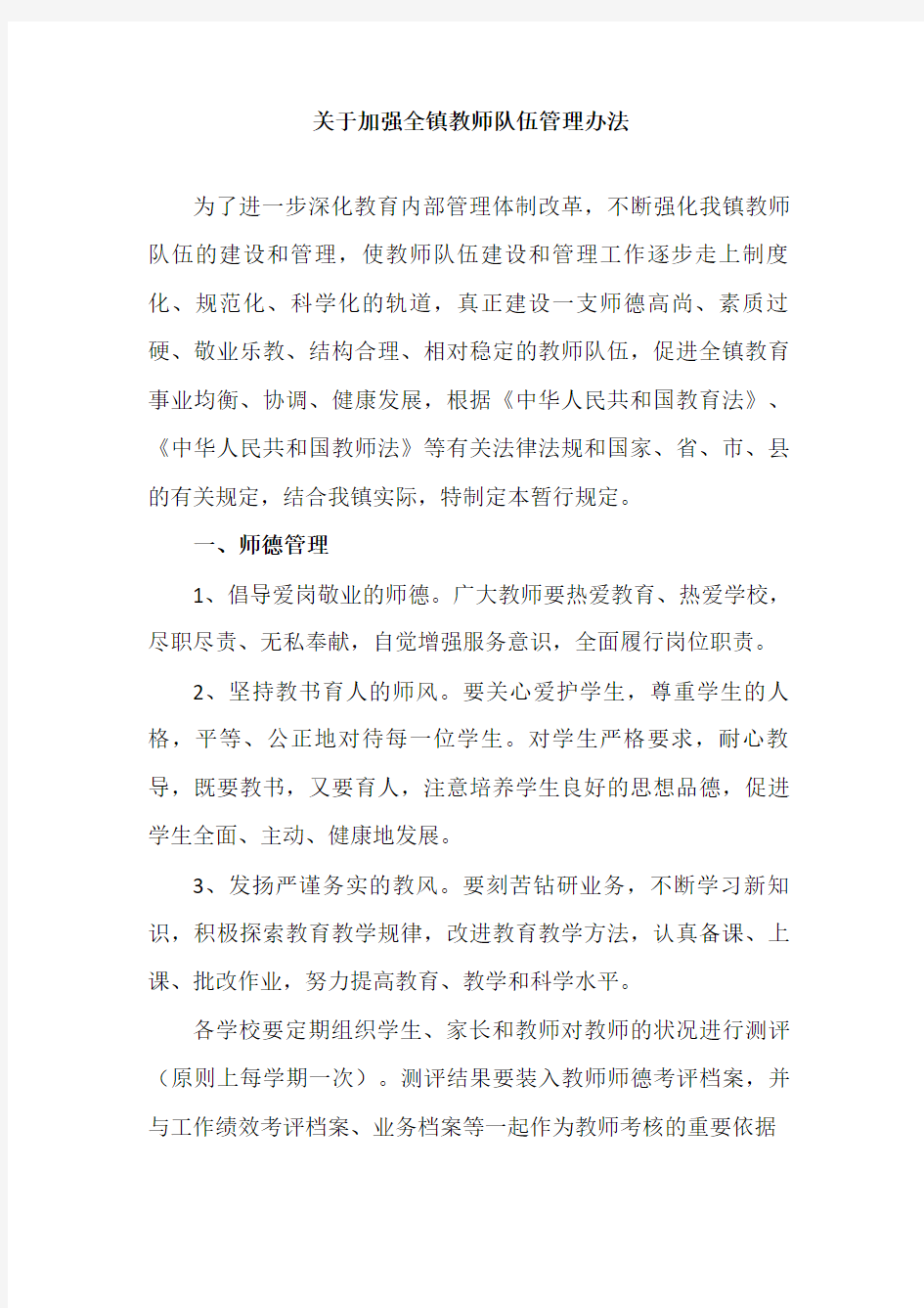 关于加强全镇教师队伍管理办法