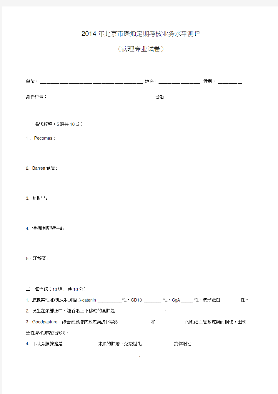 (2014年医师定期考核试题及答案(病理)