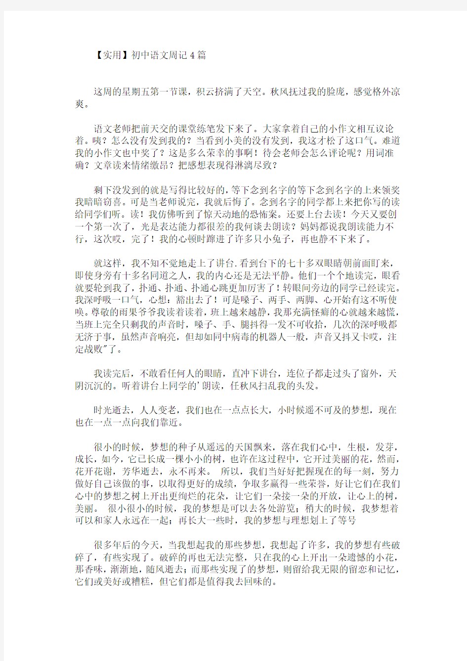 精选最新初中语文周记4篇