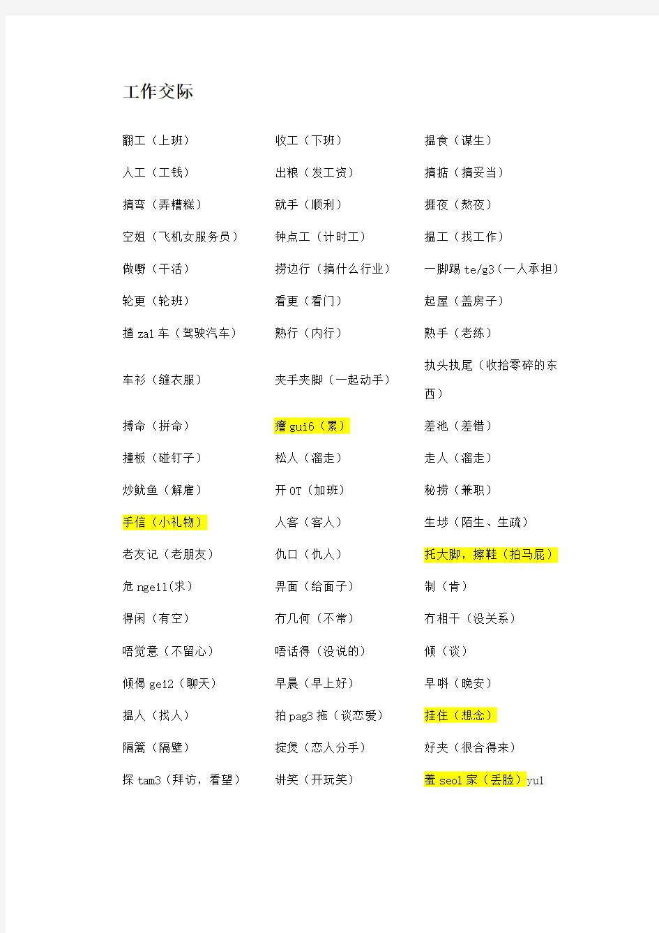 粤语方言词汇list