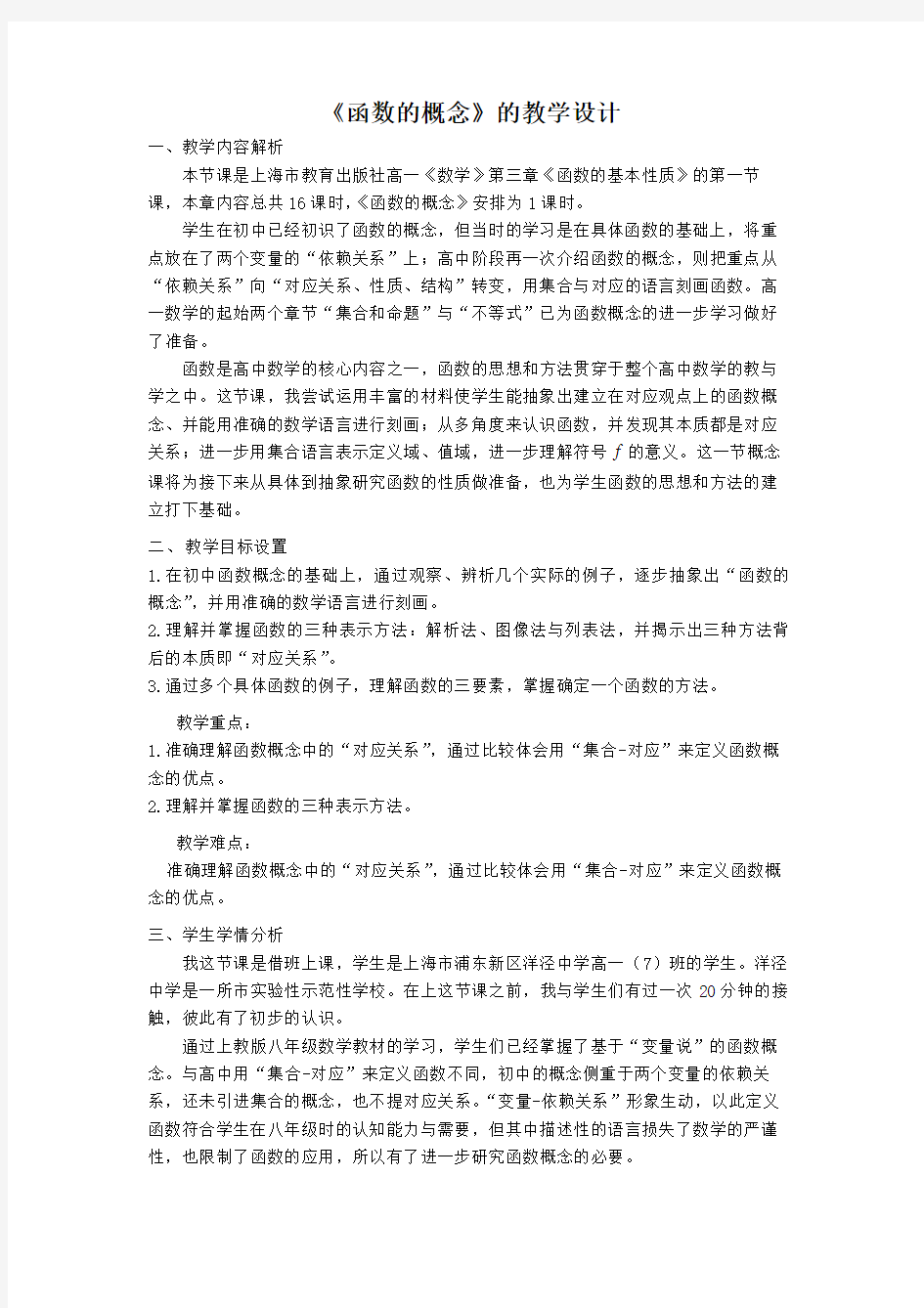 高中数学 函数的概念公开课教案教学设计