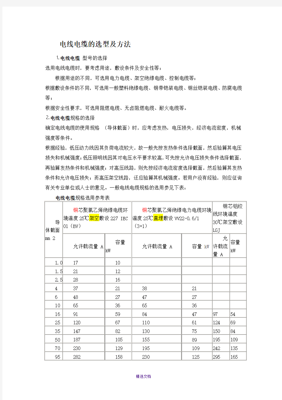 电线电缆的选型及方法