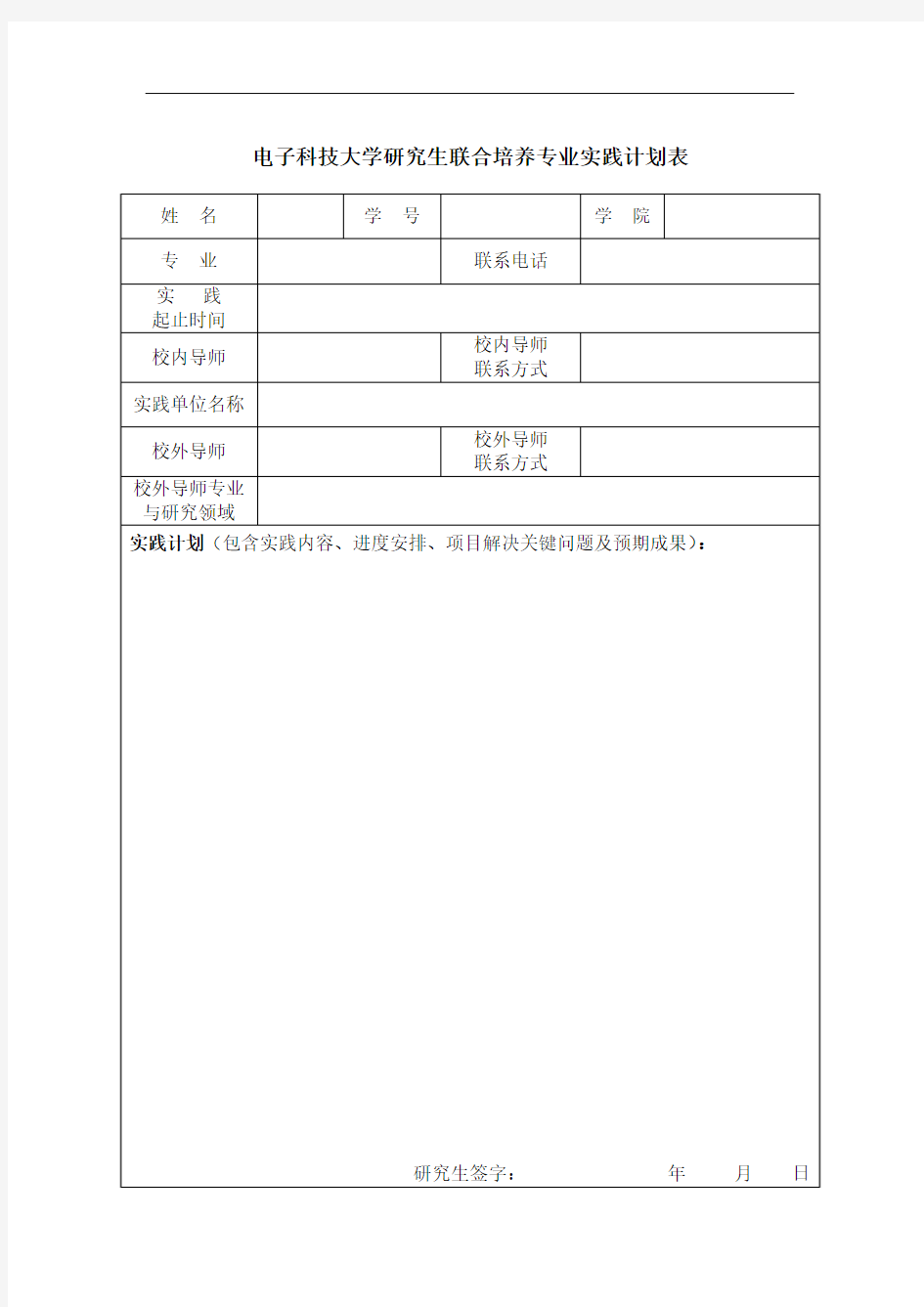 电子科技大学研究生联合培养专业实践计划表