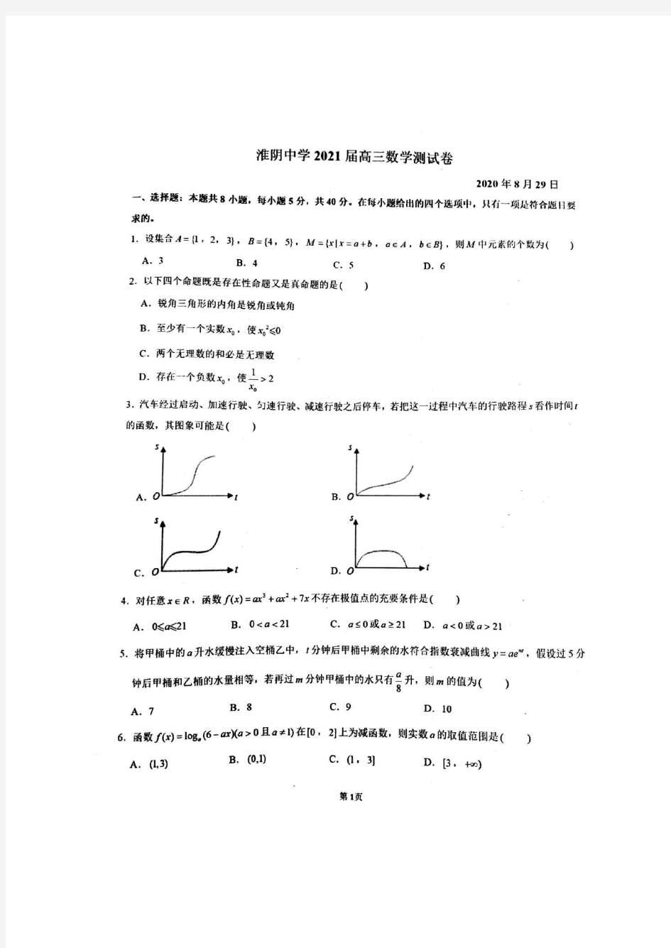 江苏省淮阴中学2021届高三上学期8月测试数学试题 含答案