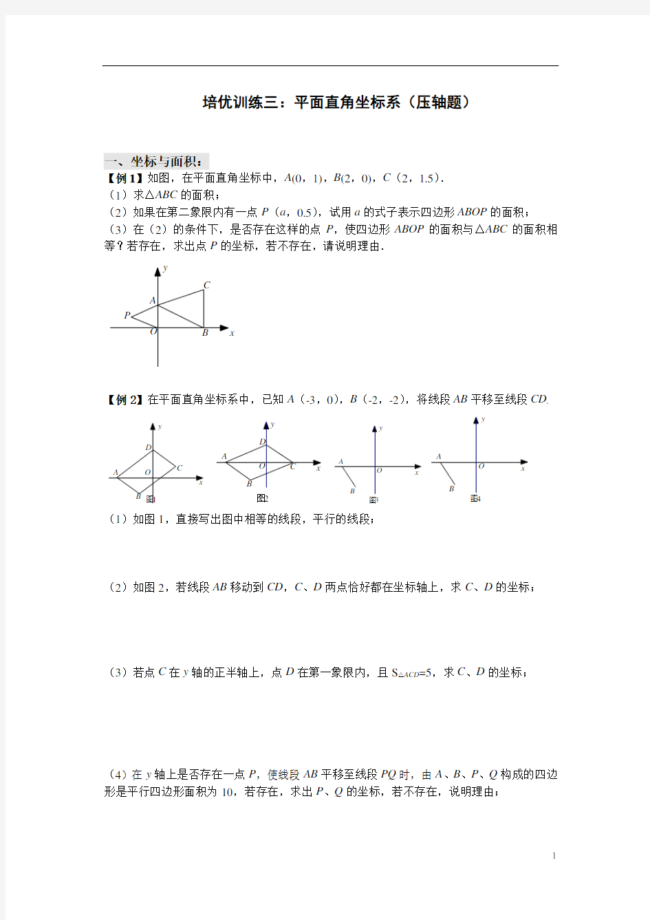 七年级下册数学培优训练  平面直角坐标系综合问题(压轴题)