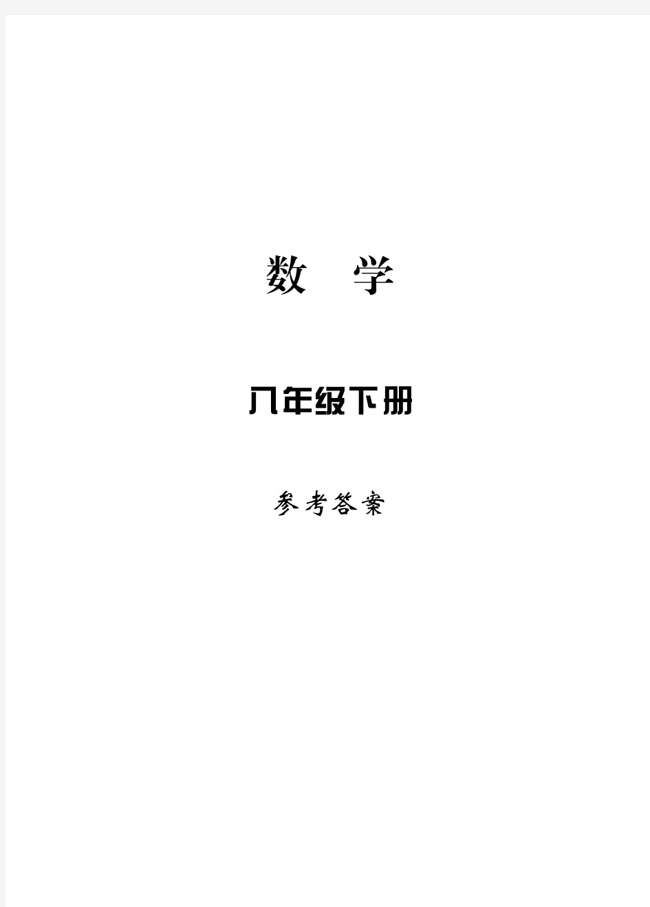 新课标.学习方法指导丛书.数学八年级下参考答案