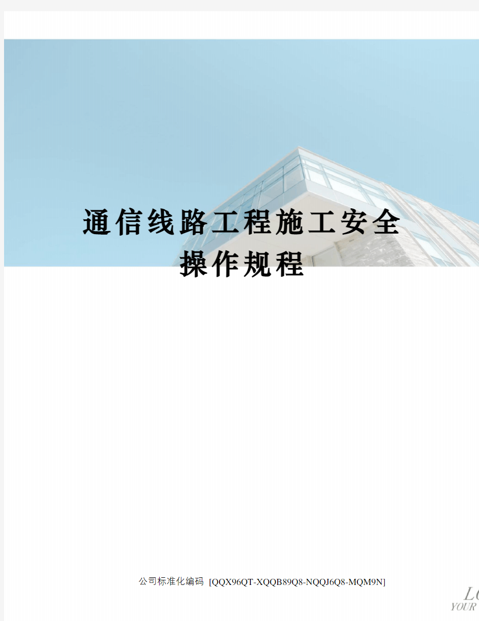 通信线路工程施工安全操作规程