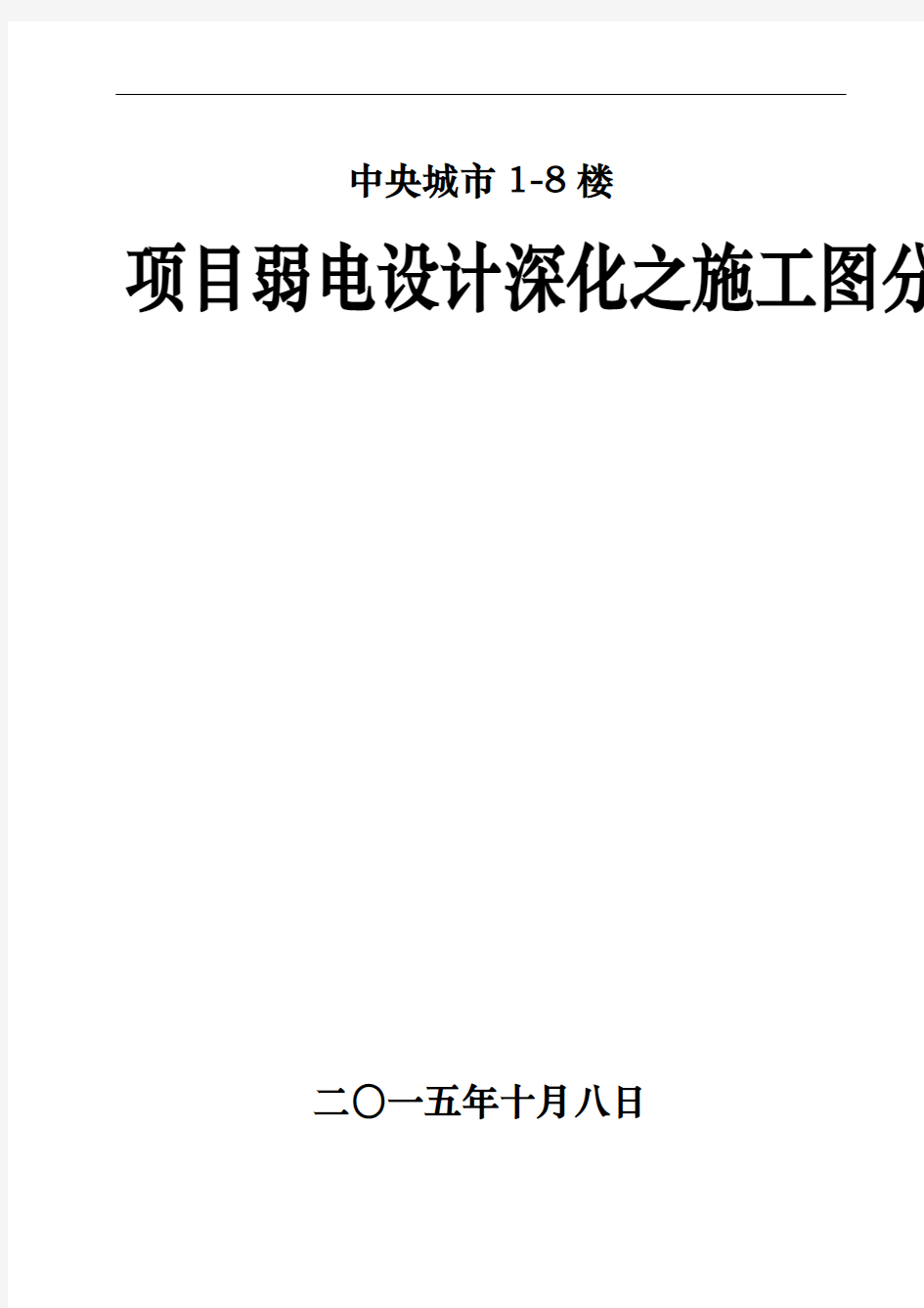 关于弱电深化设计施工图分析与深化设计建议