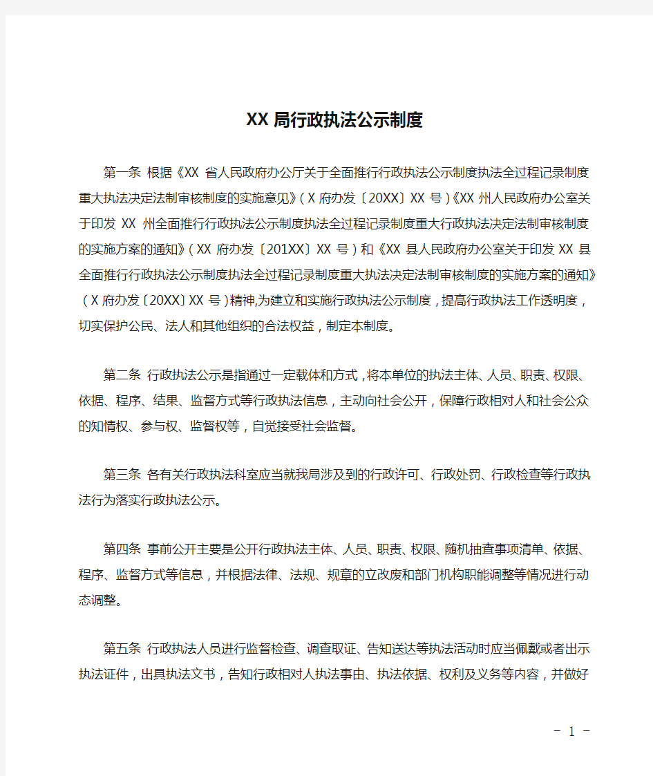 XX局行政执法公示制度