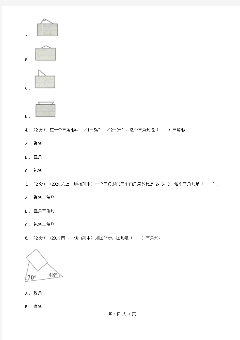 新人教版数学四年级下册5.2三角形的分类课时练习A卷
