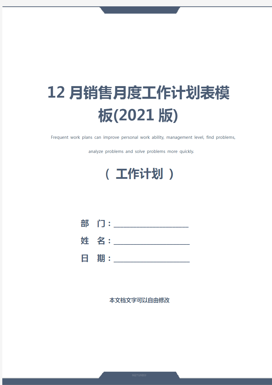 12月销售月度工作计划表模板(2021版)