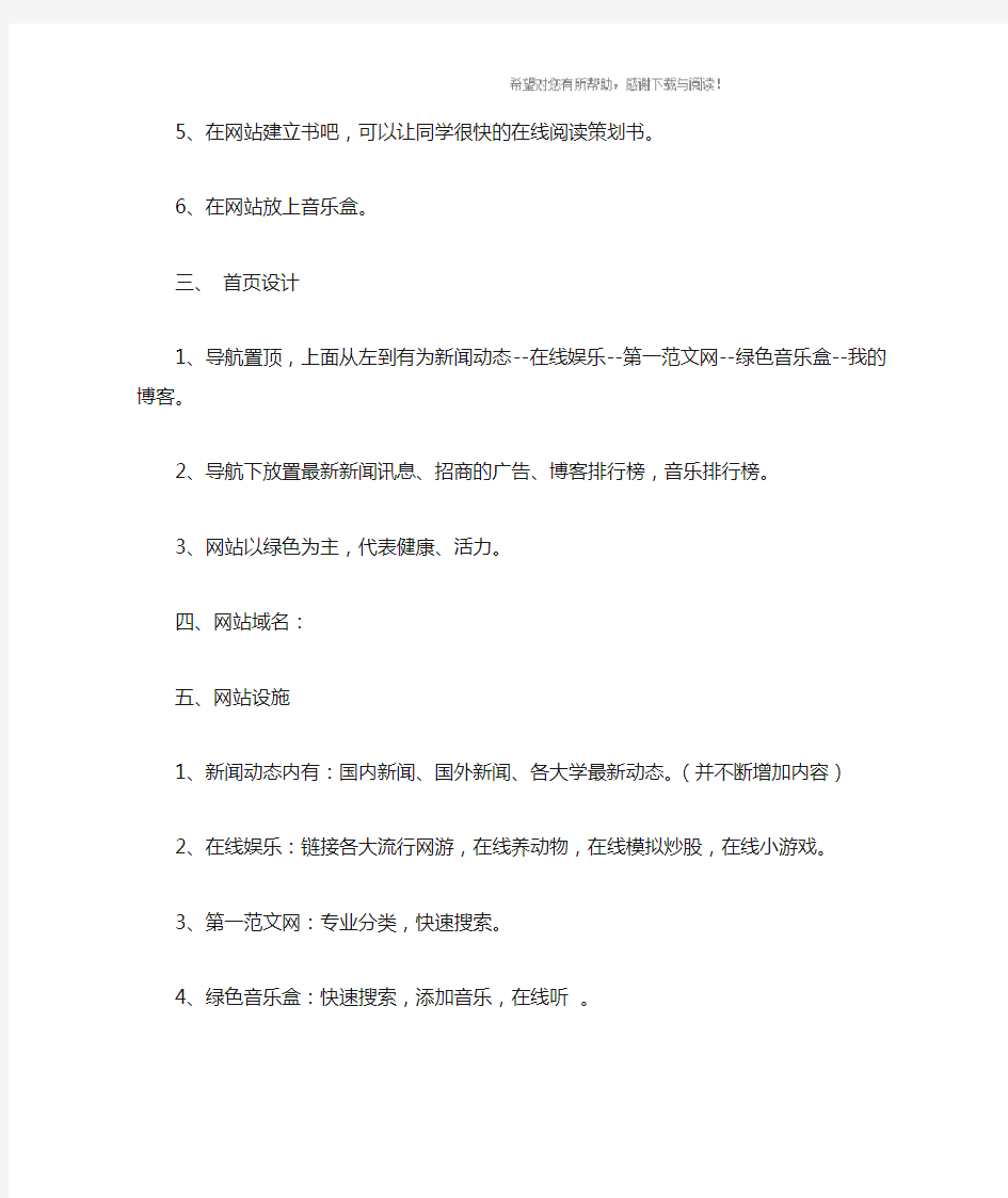 大学生校园网站创业策划书