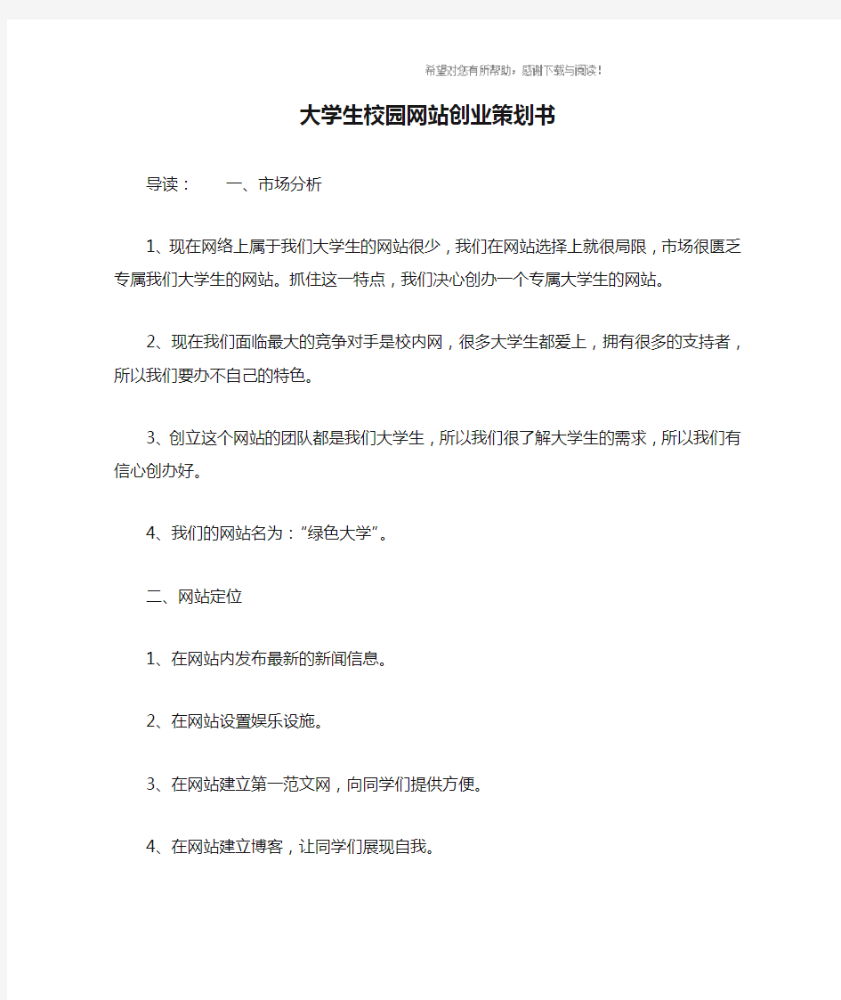 大学生校园网站创业策划书