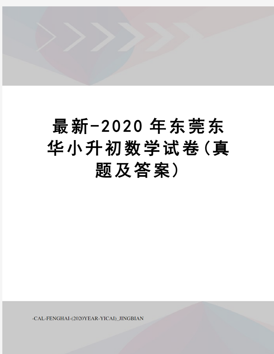 最新-2020年东莞东华小升初数学试卷(真题及答案)